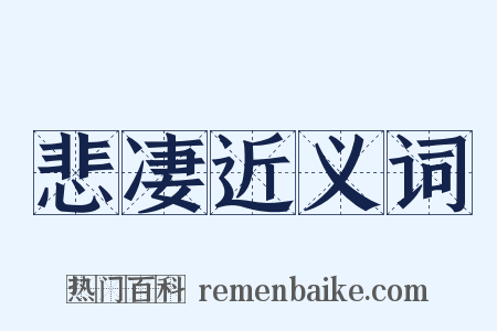 悲凄近义词是什么意思的图片